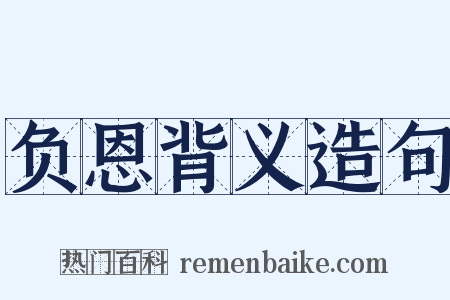 负恩背义造句是什么意思的图片